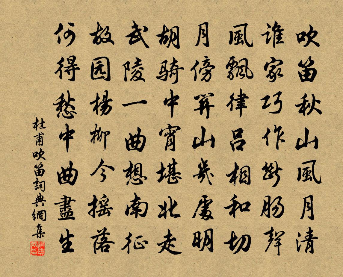 杜甫吹笛书法作品欣赏