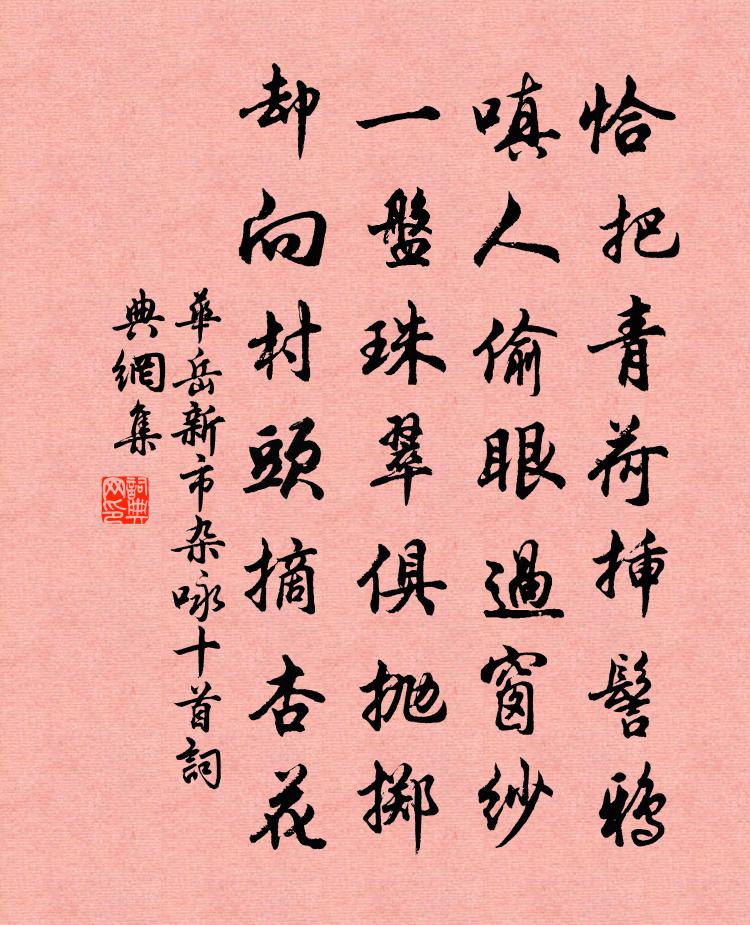 华岳新市杂咏十首书法作品欣赏