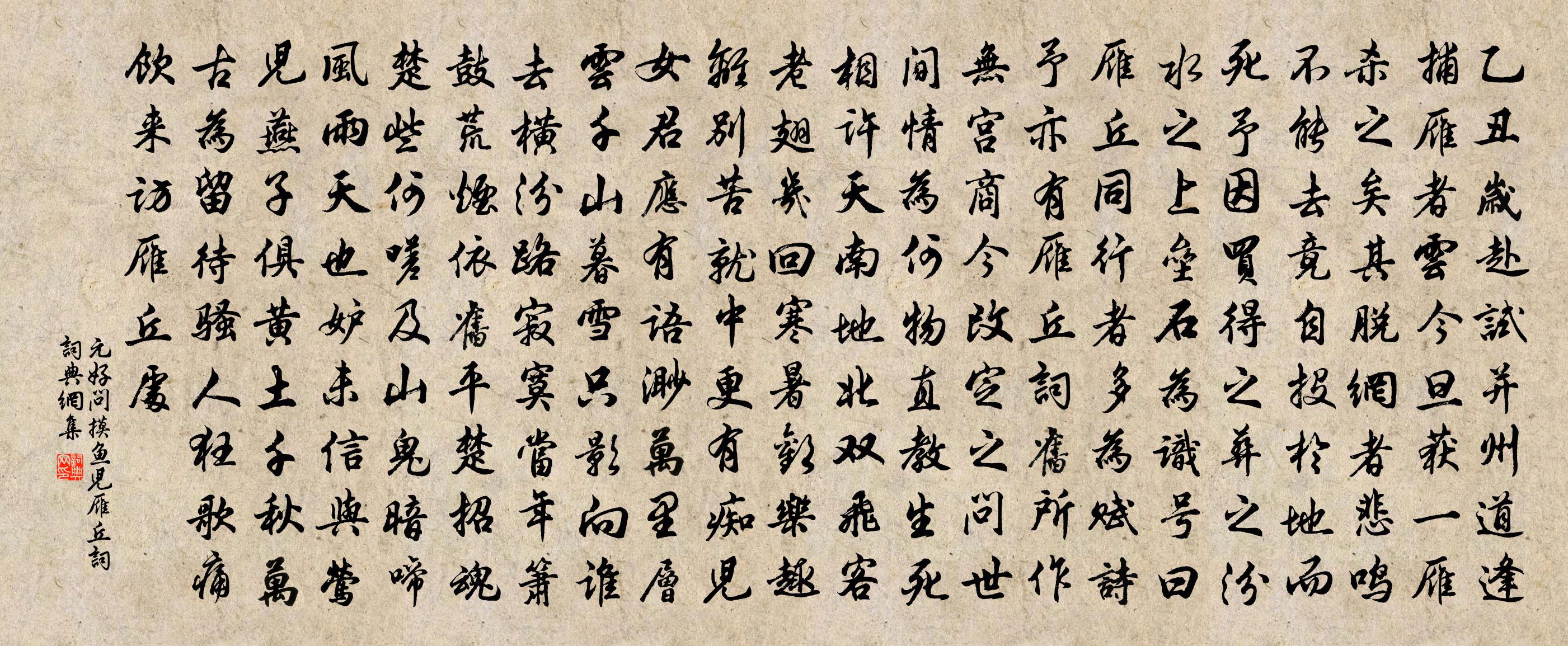 元好问摸鱼儿·雁丘词 / 迈陂塘书法作品欣赏