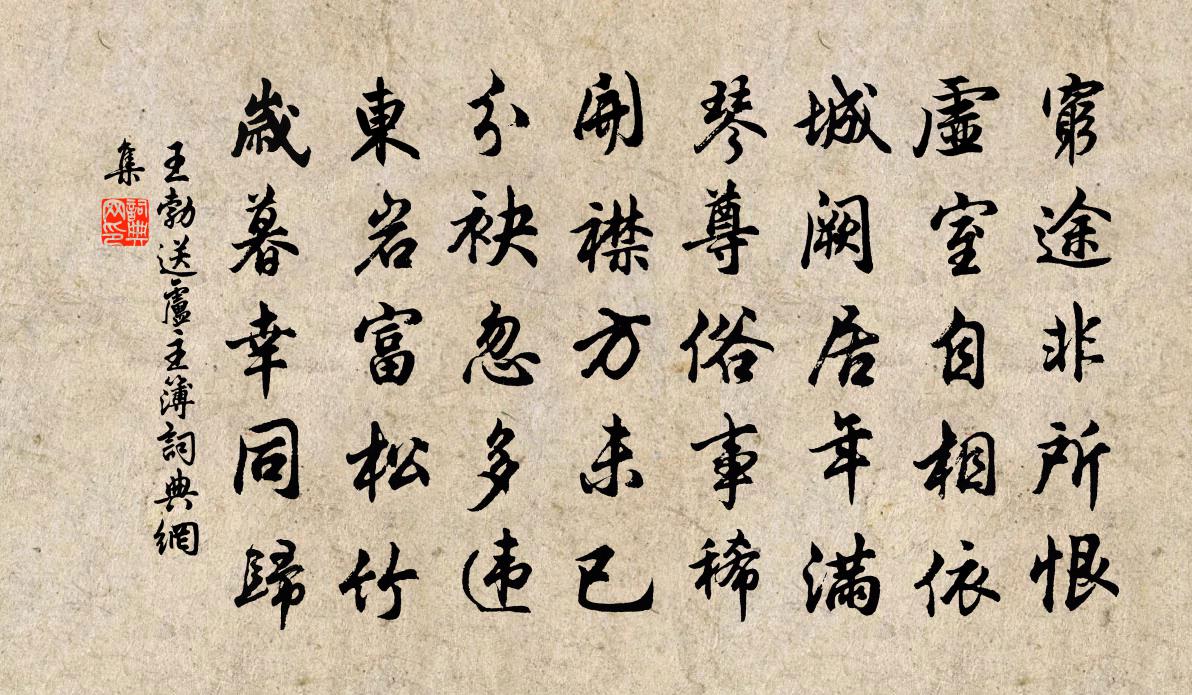 王勃送卢主簿书法作品欣赏
