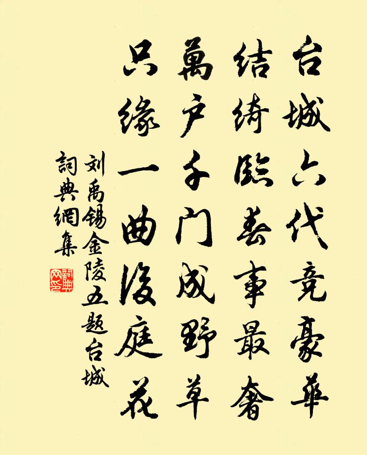 刘禹锡金陵五题台城书法作品欣赏