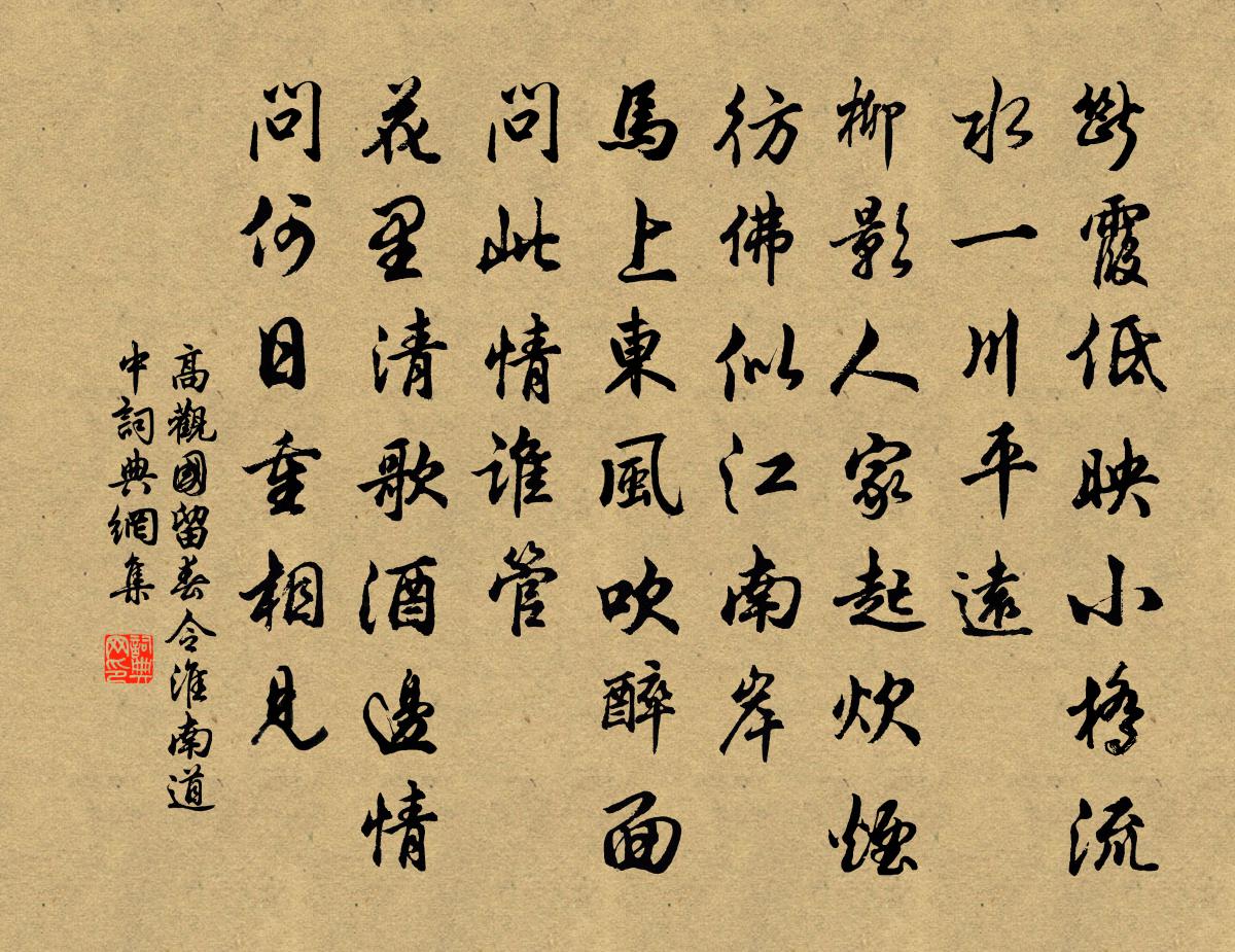 高观国留春令（淮南道中）书法作品欣赏