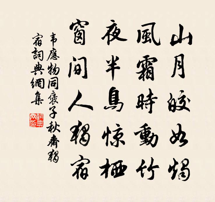 韦应物同褒子秋斋独宿书法作品欣赏