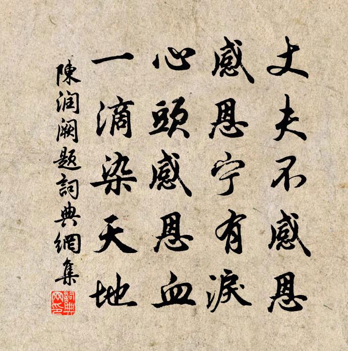 陈润阙题书法作品欣赏
