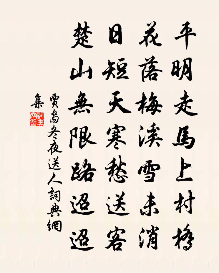 贾岛冬夜送人书法作品欣赏