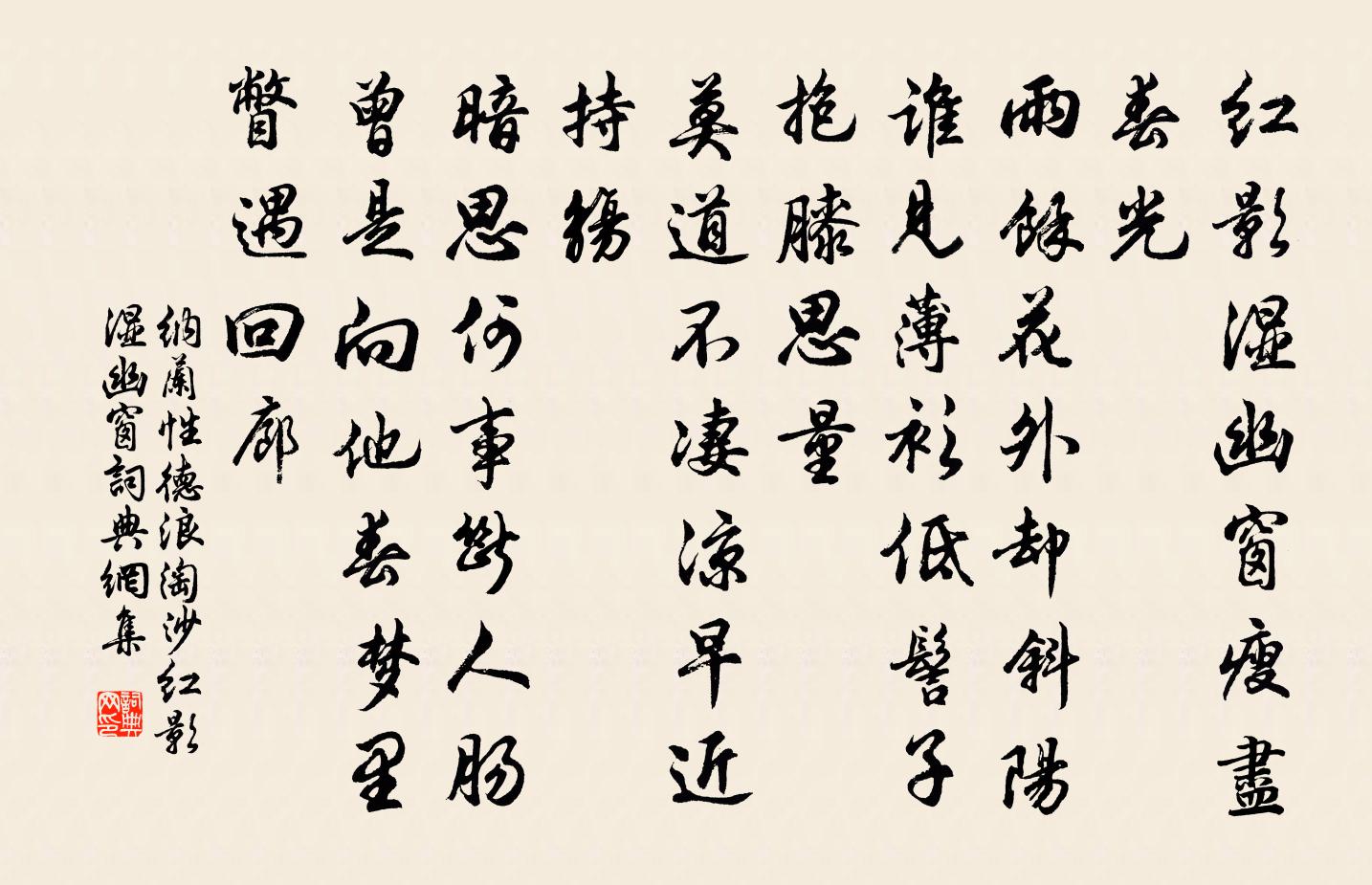 纳兰性德浪淘沙·红影湿幽窗书法作品欣赏