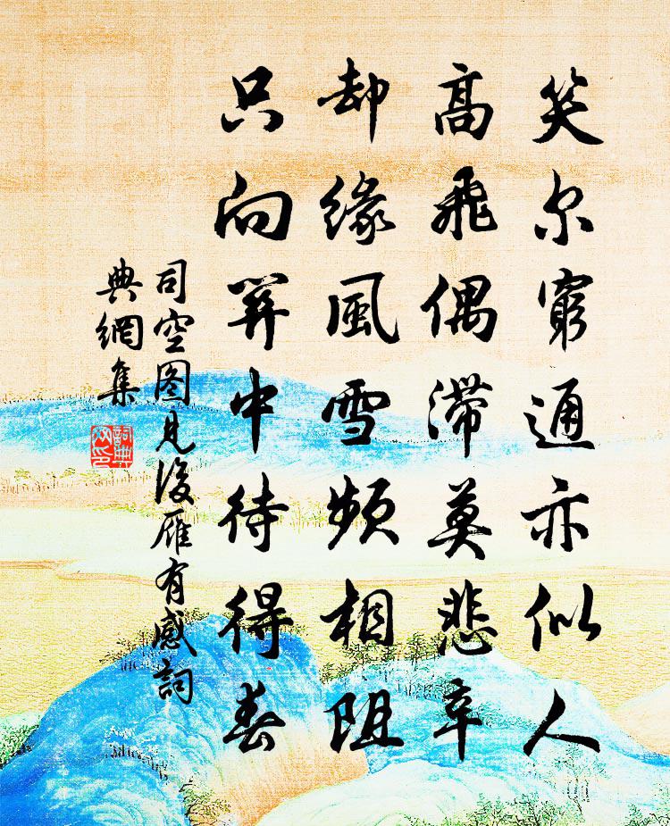 司空图见后雁有感书法作品欣赏