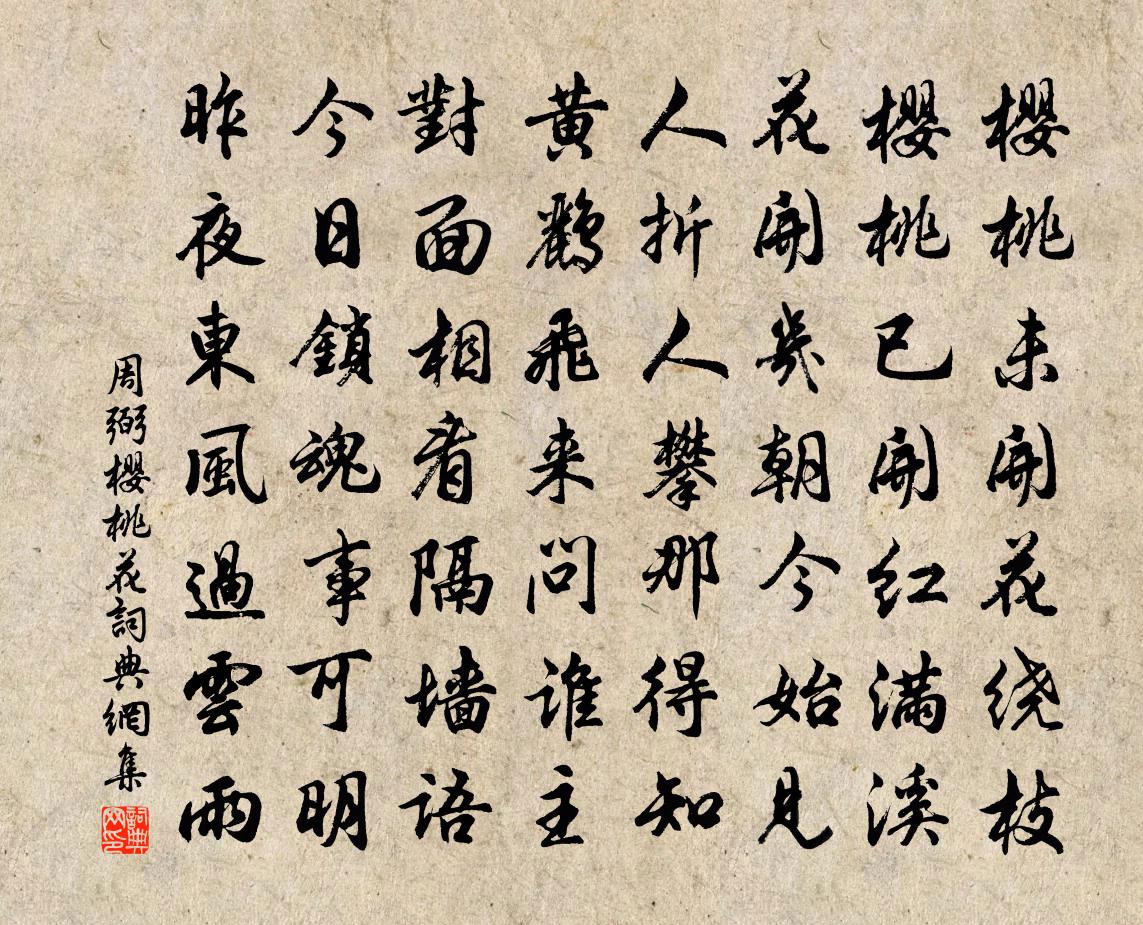 周弼樱桃花书法作品欣赏