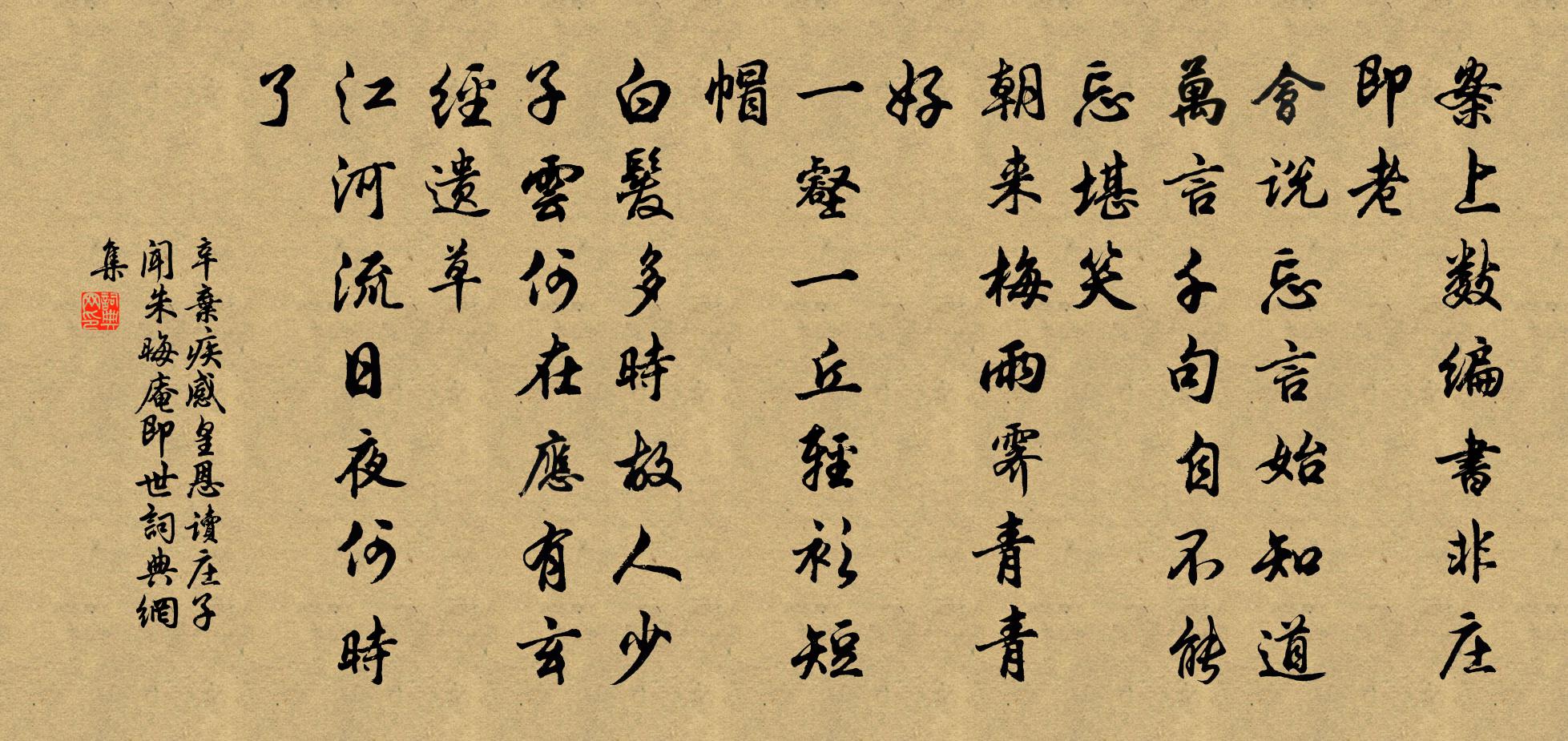 辛弃疾感皇恩 读《庄子》，闻朱晦庵即世书法作品欣赏