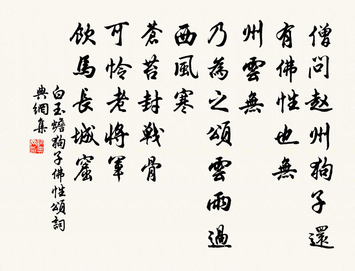 白玉蟾狗子佛性颂书法作品欣赏