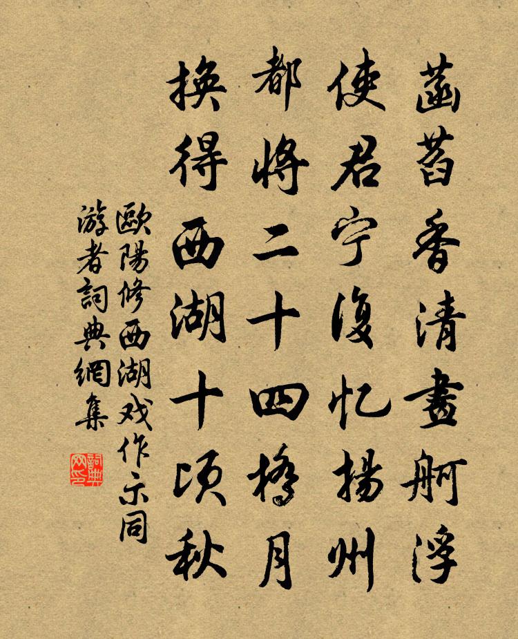 欧阳修西湖戏作示同游者书法作品欣赏