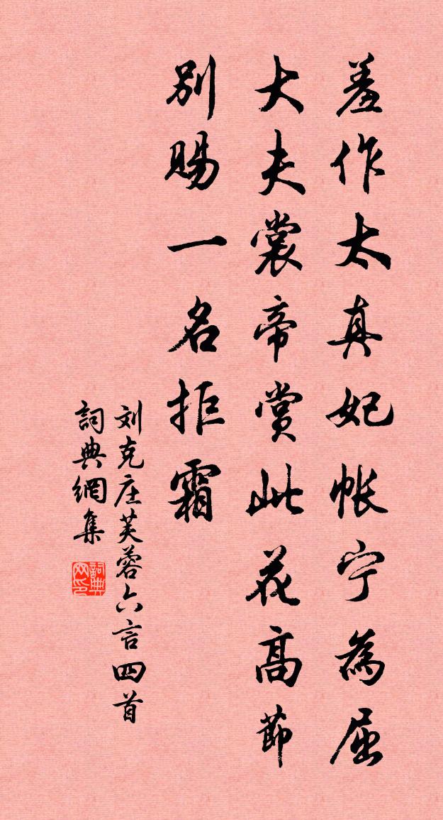 刘克庄芙蓉六言四首书法作品欣赏