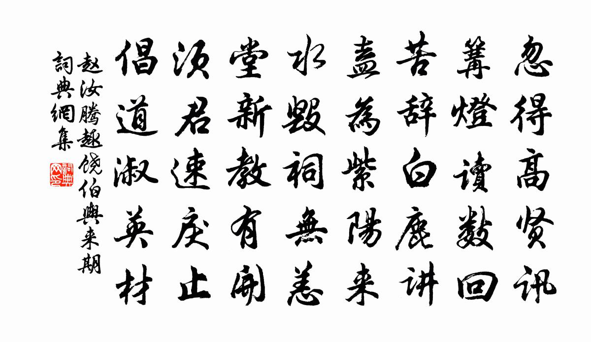 赵汝腾趣饶伯舆来期书法作品欣赏