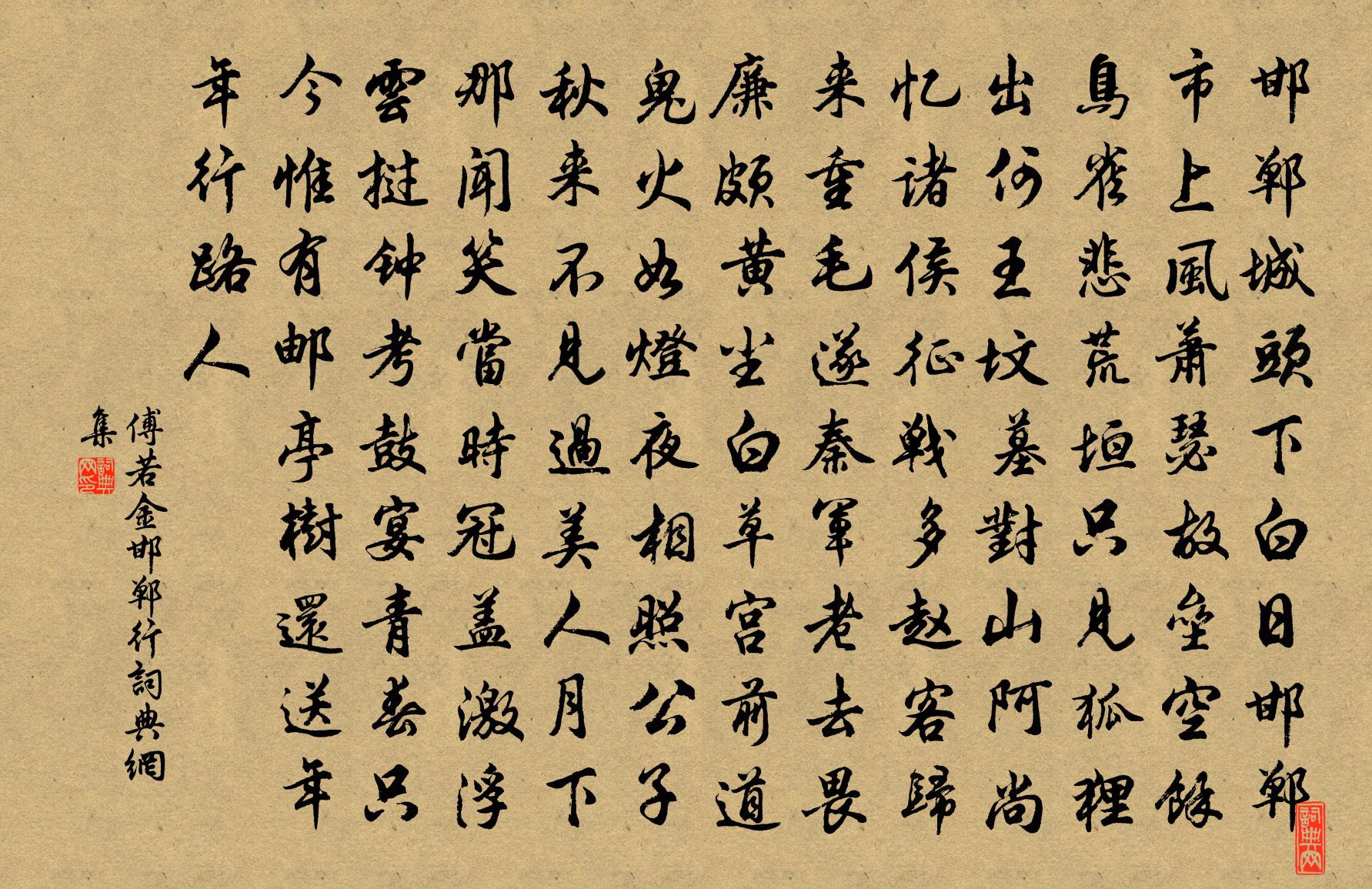 傅若金邯郸行书法作品欣赏