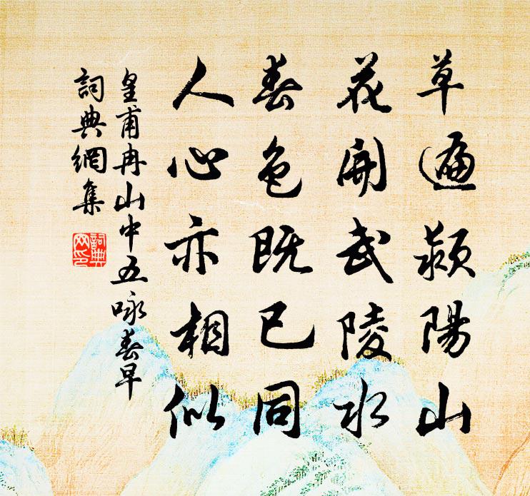皇甫冉山中五咏春早书法作品欣赏