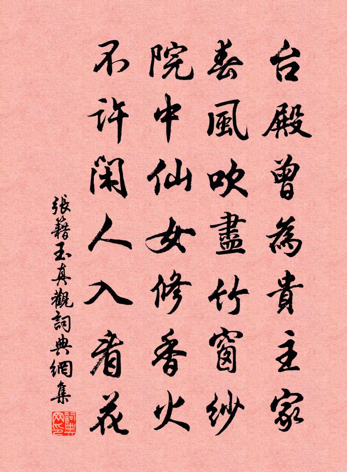 张籍玉真观书法作品欣赏
