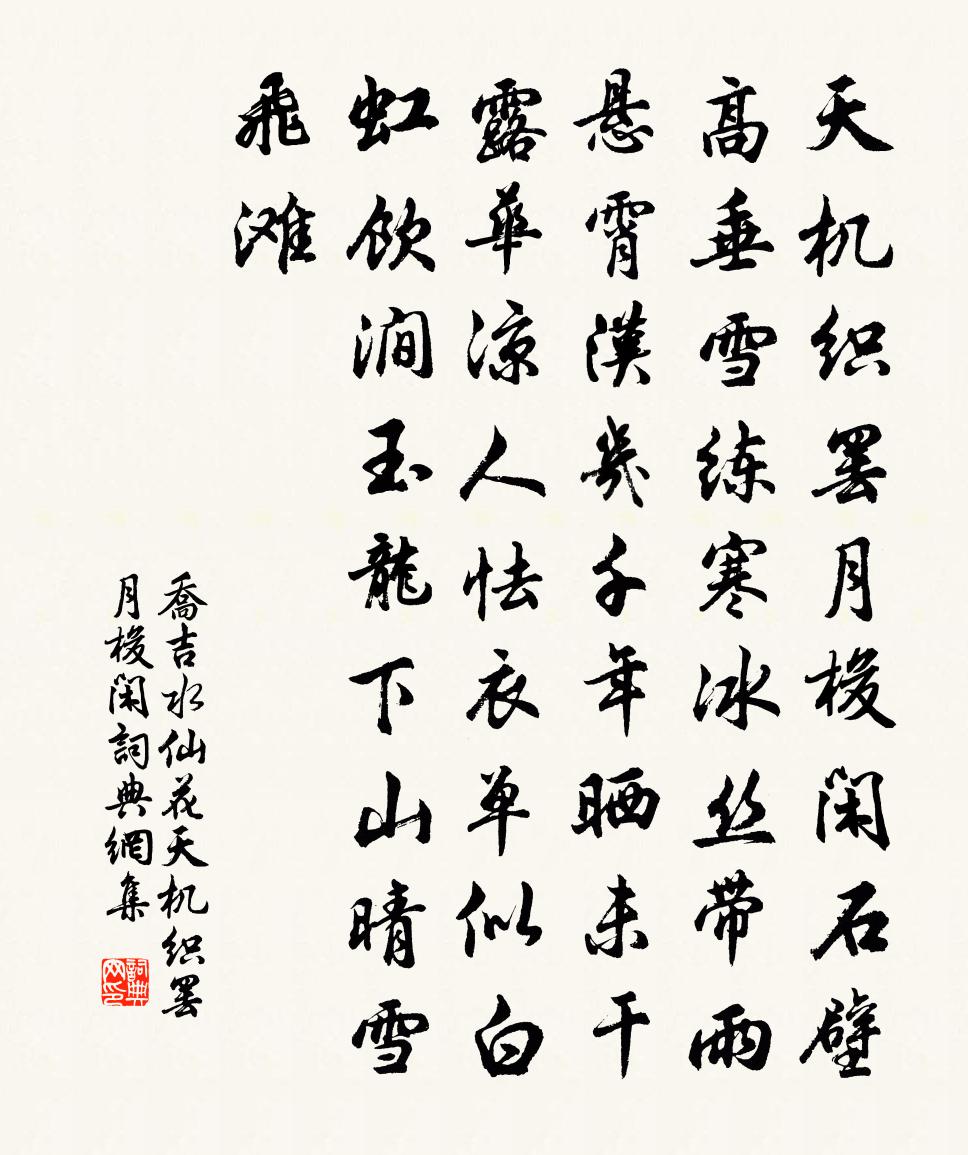 乔吉水仙花·天机织罢月梭闲书法作品欣赏