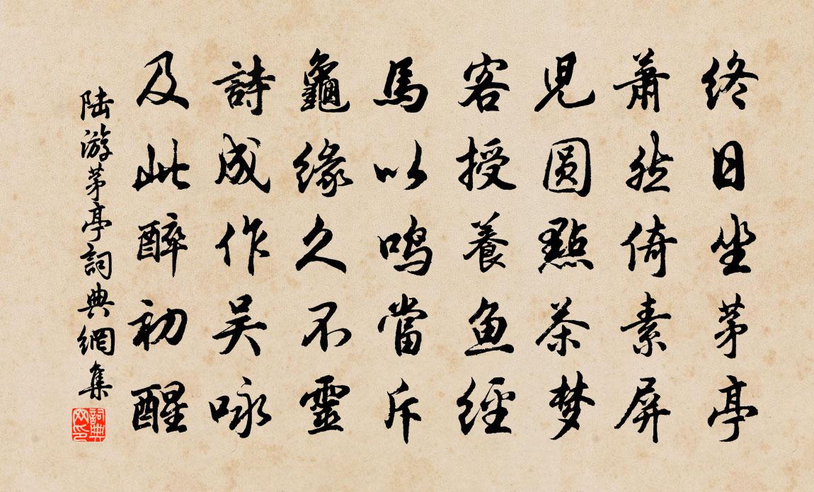 陆游茅亭书法作品欣赏