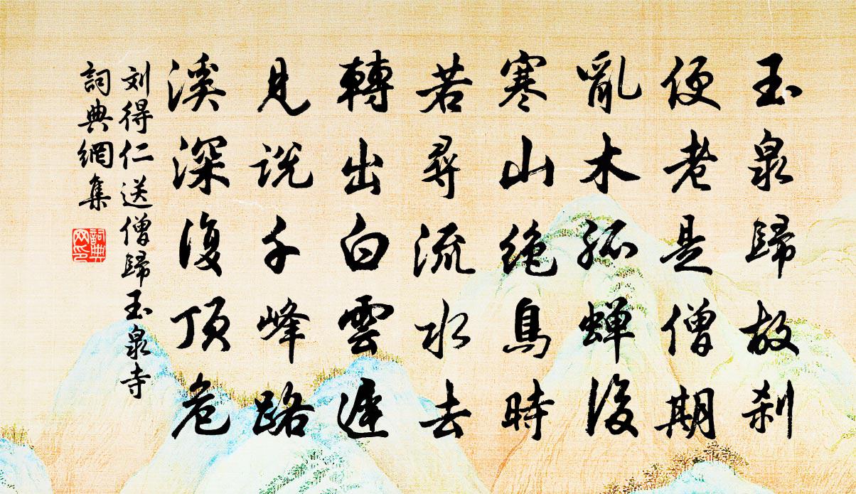 刘得仁送僧归玉泉寺书法作品欣赏