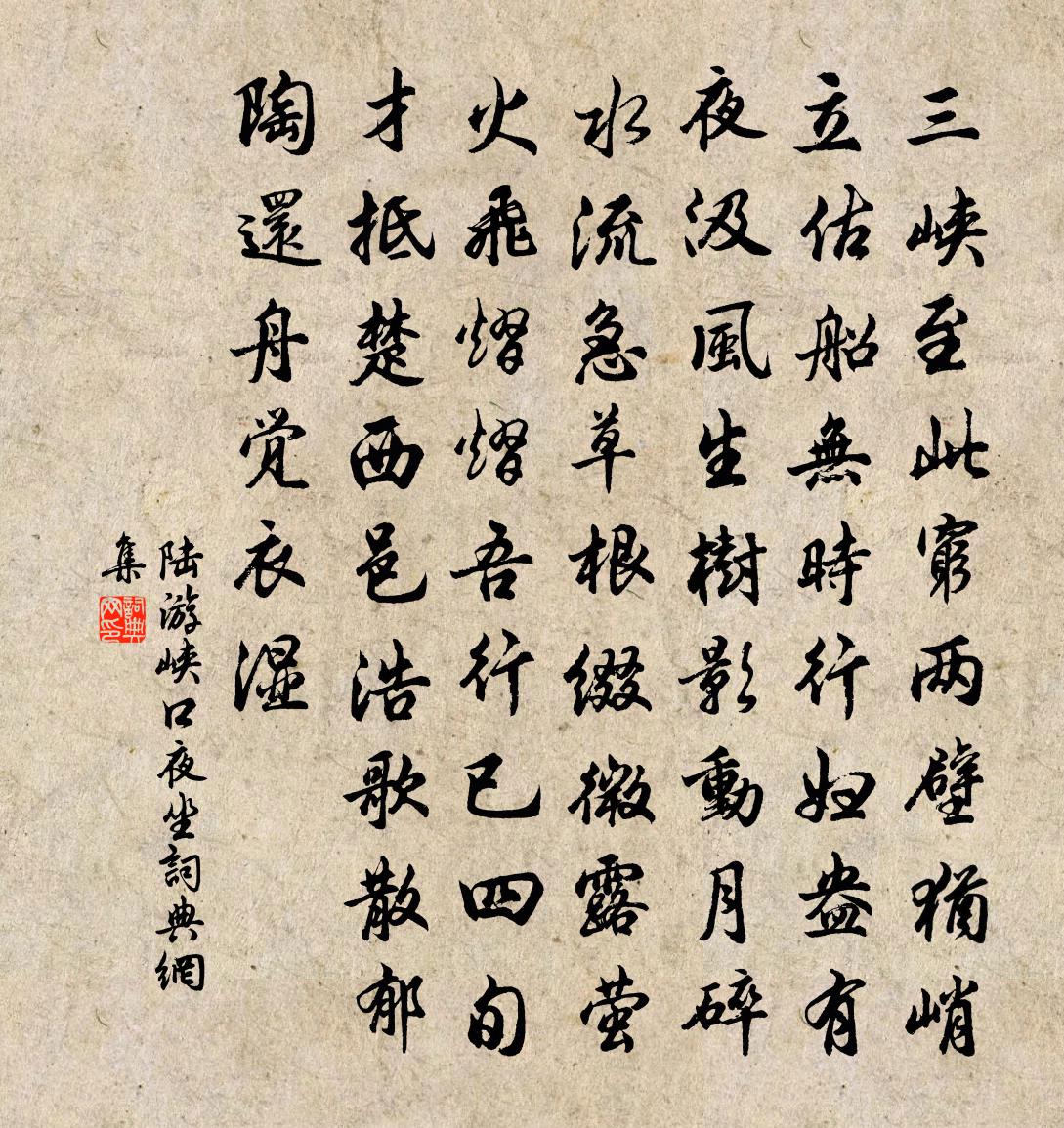 陆游峡口夜坐书法作品欣赏