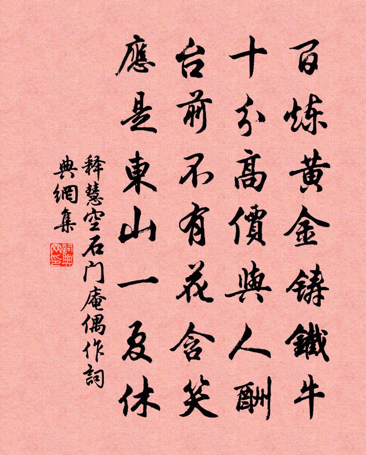 释慧空石门庵偶作书法作品欣赏