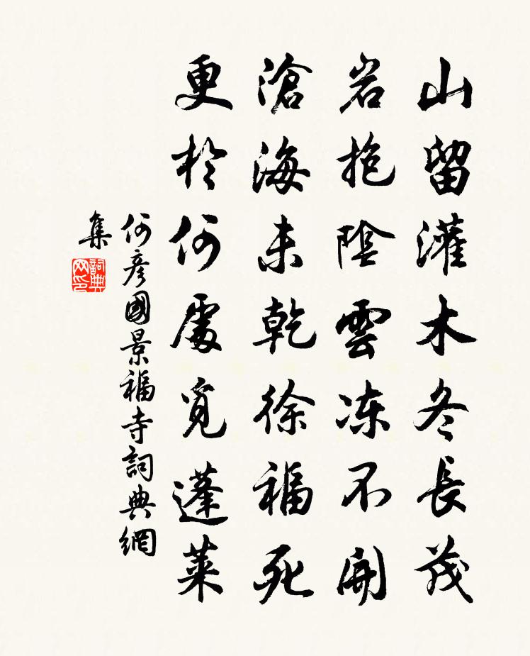 何彦国景福寺书法作品欣赏