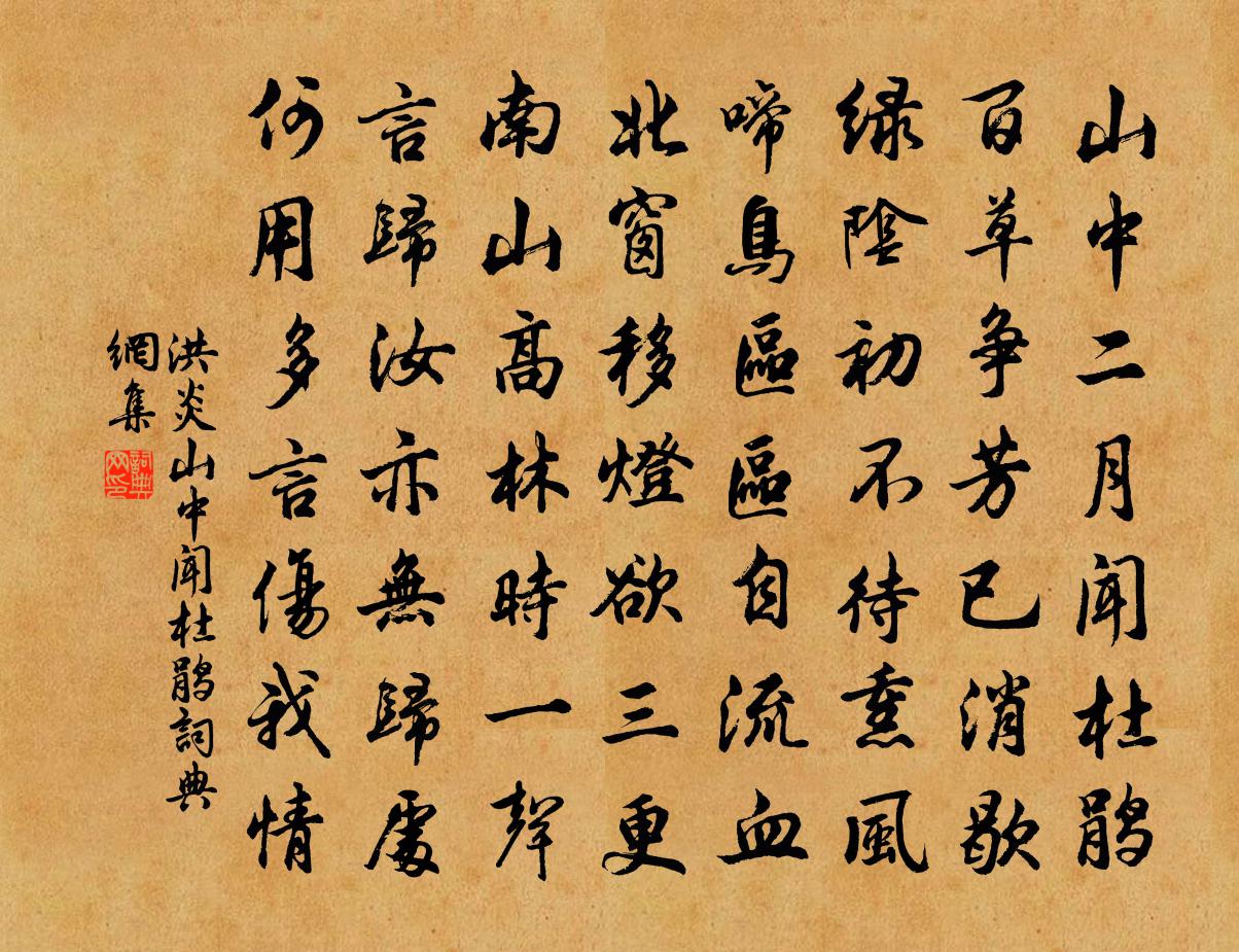 洪炎山中闻杜鹃书法作品欣赏