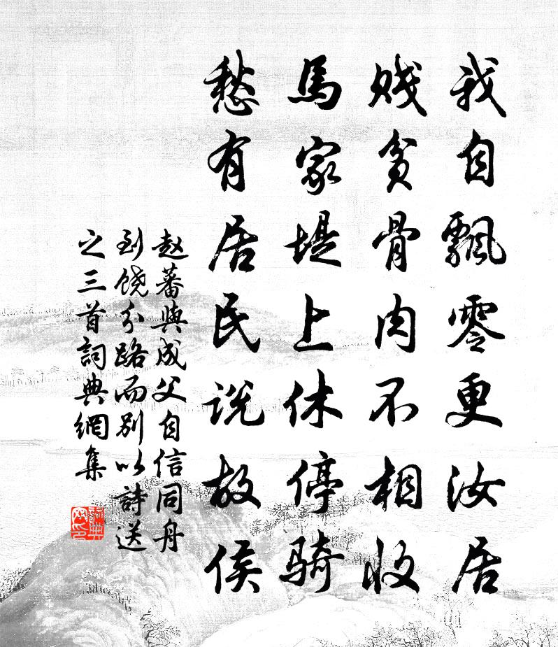 赵蕃与成父自信同舟到饶分路而别以诗送之三首书法作品欣赏