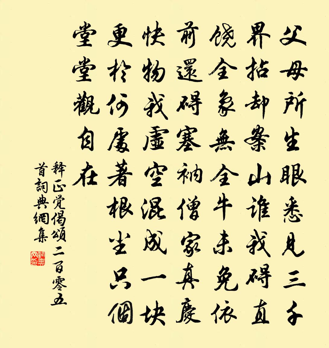 释正觉偈颂二百零五首书法作品欣赏