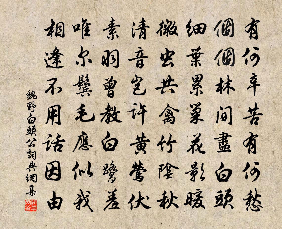 魏野白头公书法作品欣赏