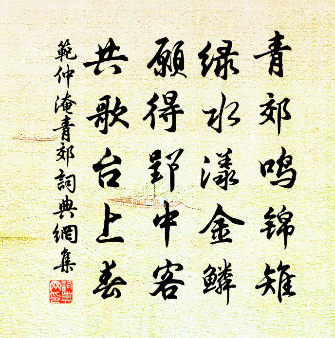 范仲淹青郊书法作品欣赏