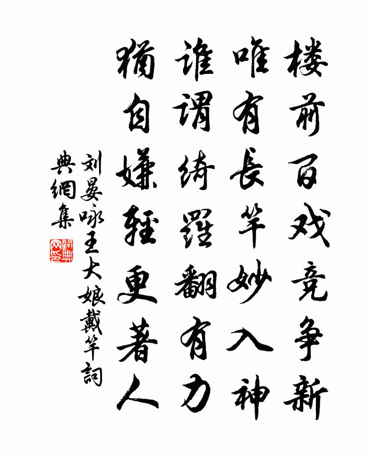刘晏咏王大娘戴竿书法作品欣赏