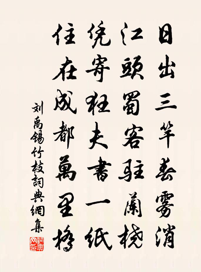 刘禹锡竹枝书法作品欣赏