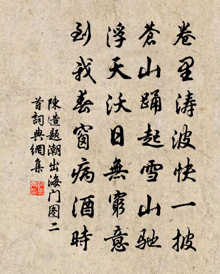陈造题潮出海门图二首书法作品欣赏