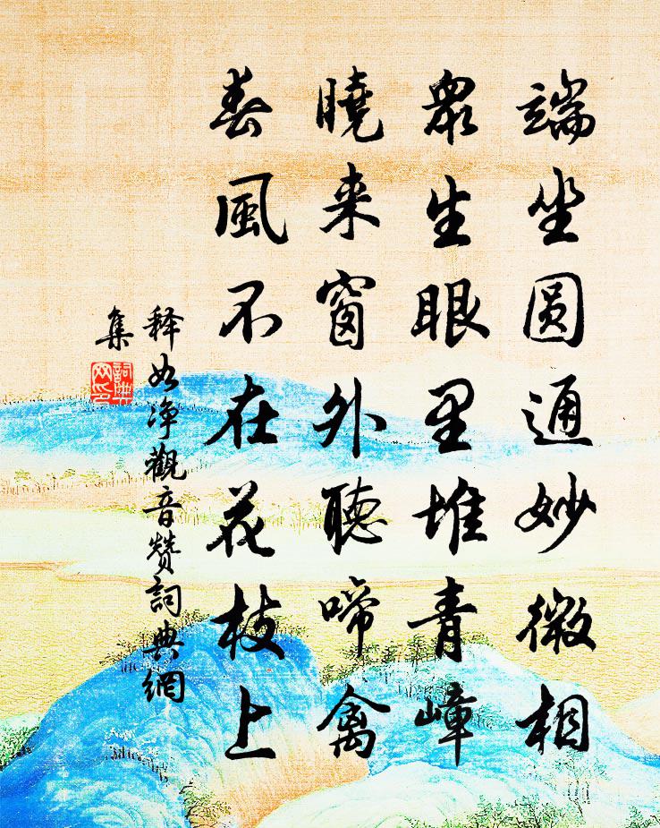 释如净观音赞书法作品欣赏