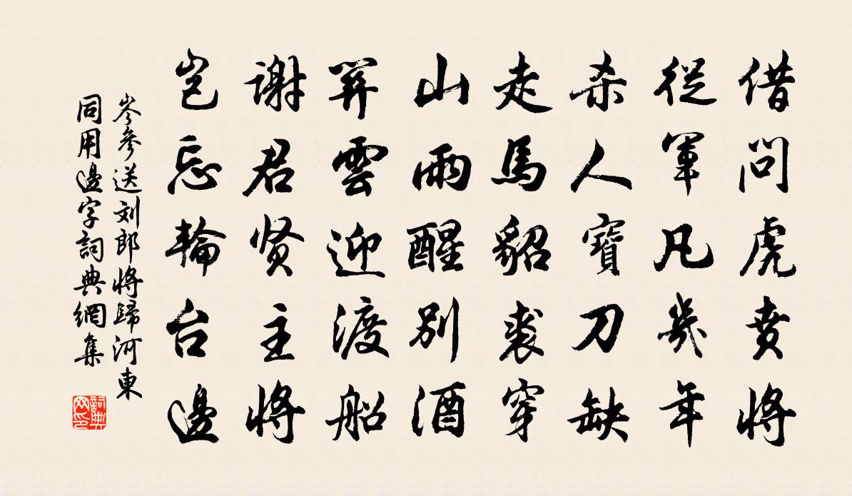 岑参送刘郎将归河东（同用边字）书法作品欣赏