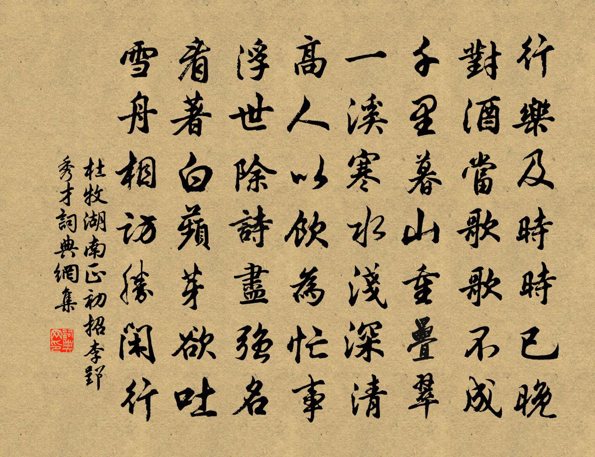 杜牧湖南正初招李郢秀才书法作品欣赏