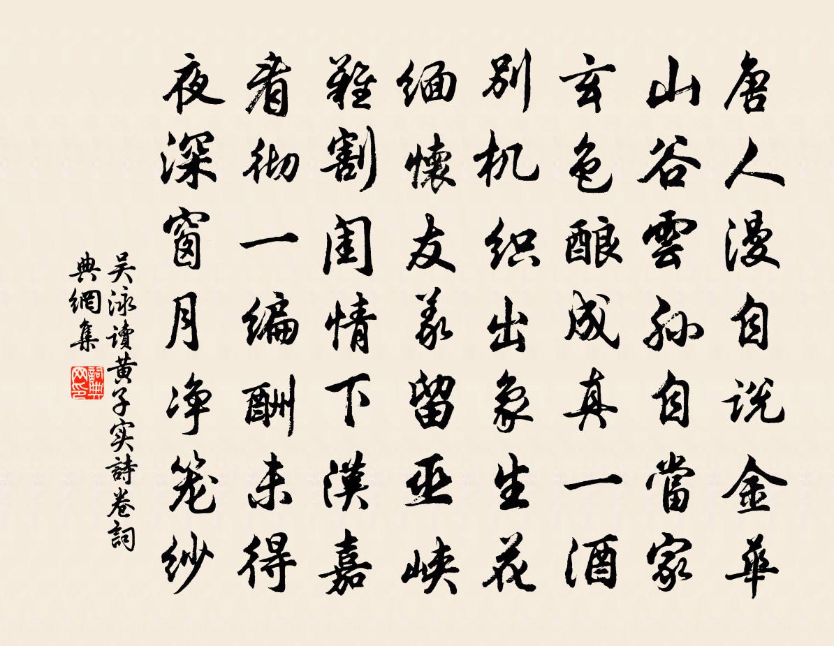 吴泳读黄子实诗卷书法作品欣赏
