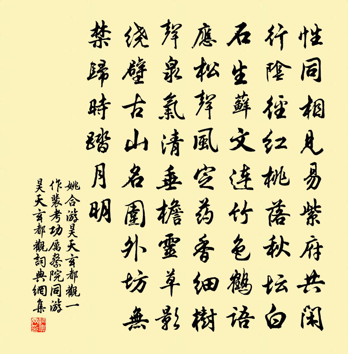姚合游昊天玄都观（一作裴考功、厉察院同游昊天玄都观）书法作品欣赏