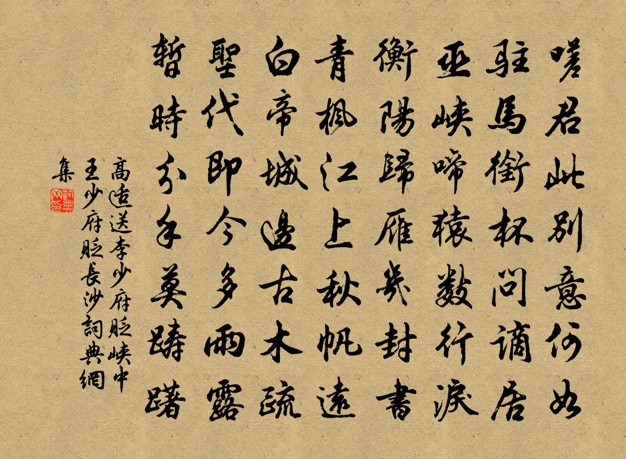 高适送李少府贬峡中王少府贬长沙书法作品欣赏