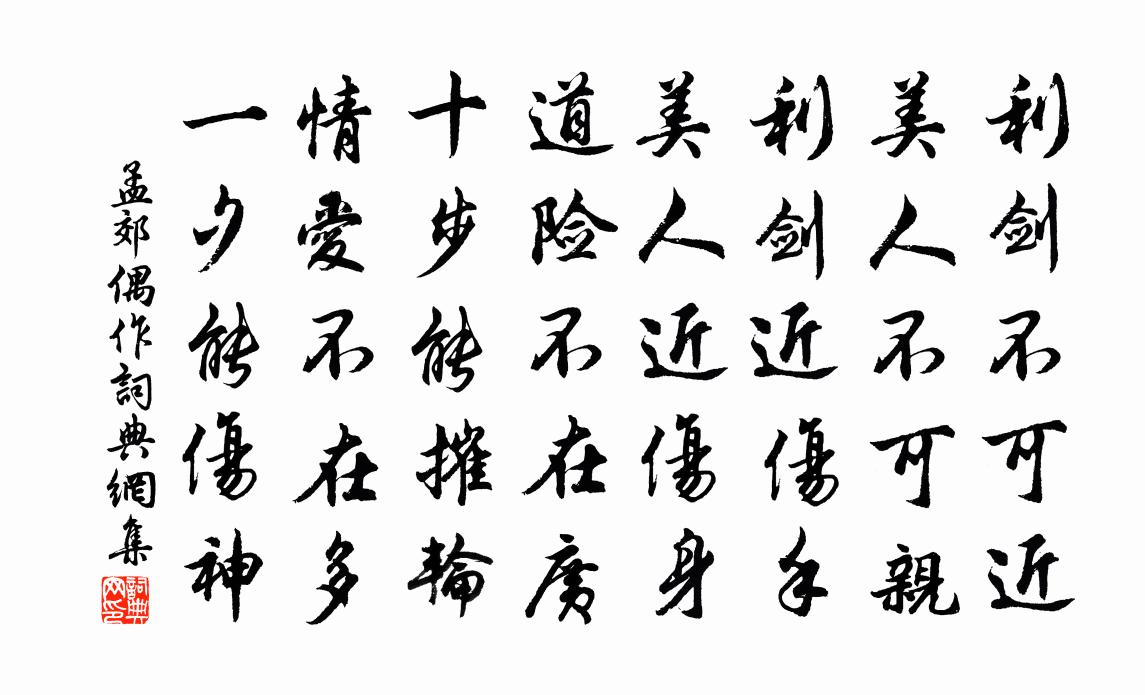 孟郊偶作书法作品欣赏