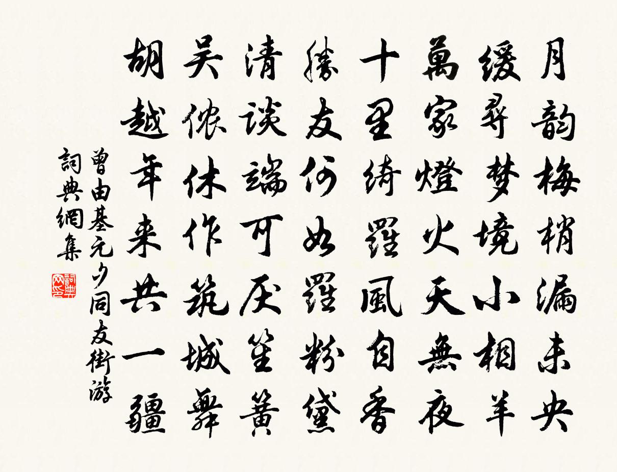 曾由基元夕同友街游书法作品欣赏