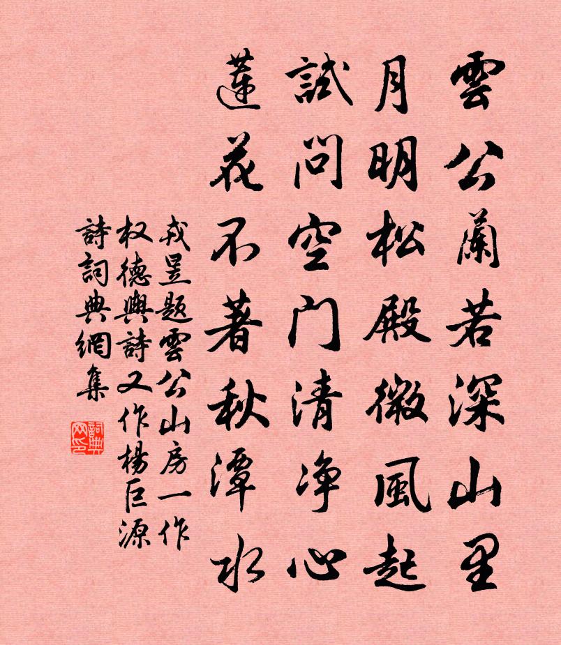 戎昱题云公山房（一作权德舆诗，又作杨巨源诗）书法作品欣赏