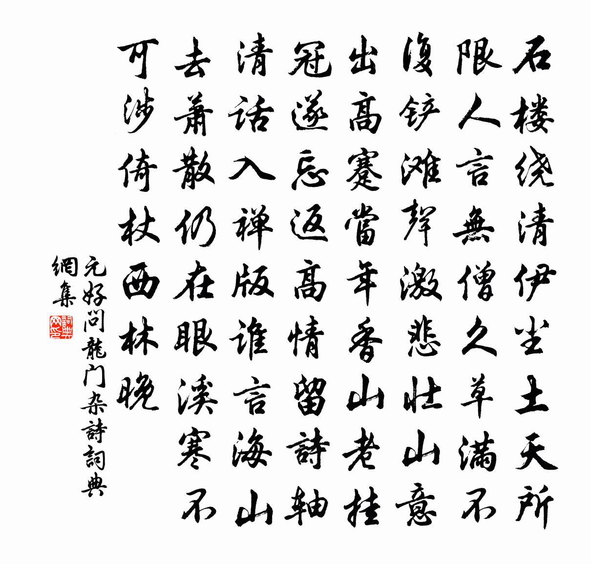 元好问龙门杂诗书法作品欣赏