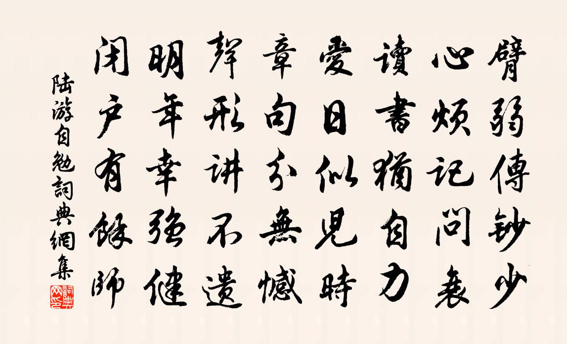 陆游自勉书法作品欣赏