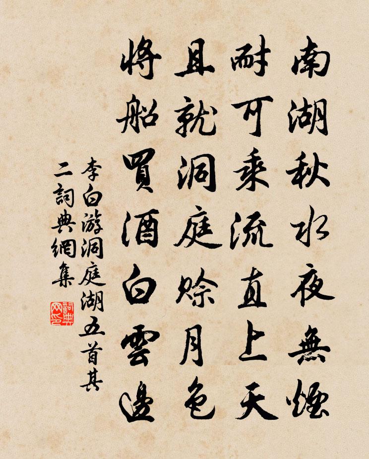 李白游洞庭湖五首·其二书法作品欣赏