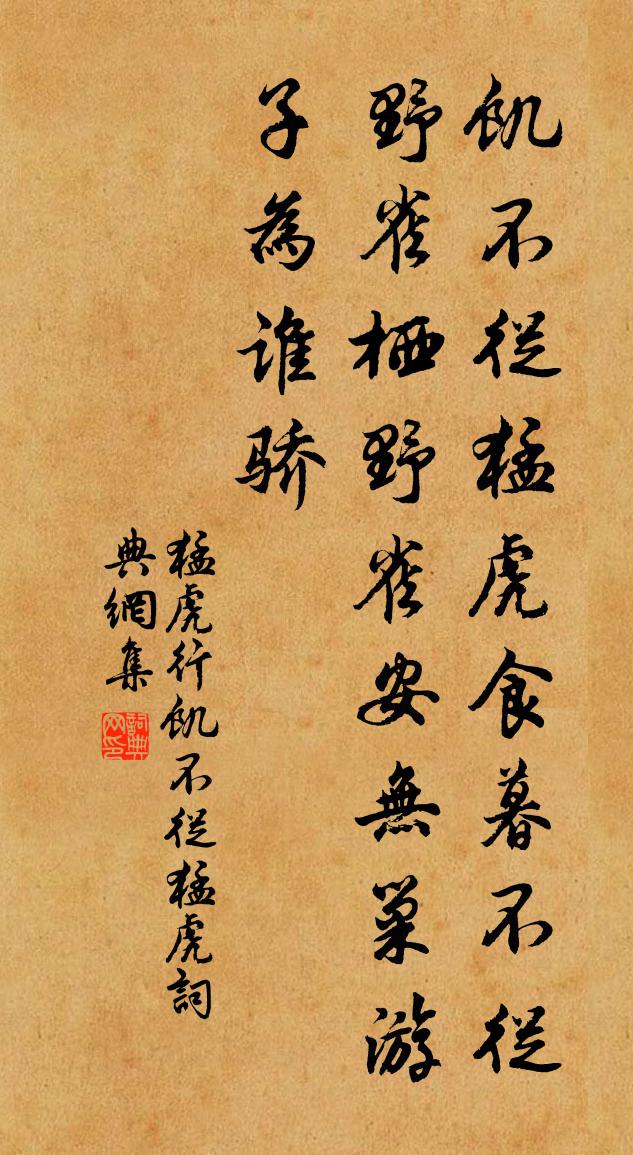 佚名猛虎行·饥不从猛虎书法作品欣赏