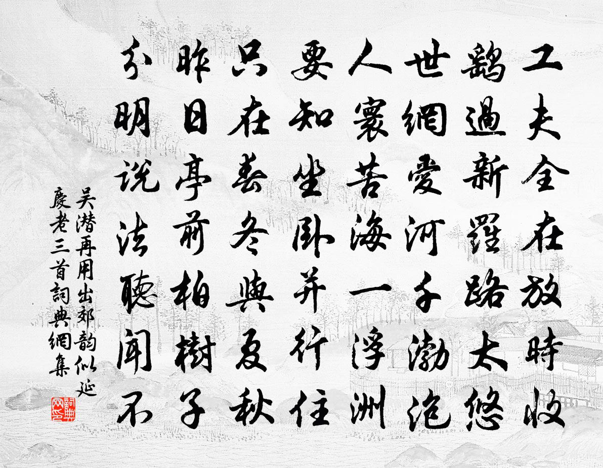 吴潜再用出郊韵似延庆老三首书法作品欣赏