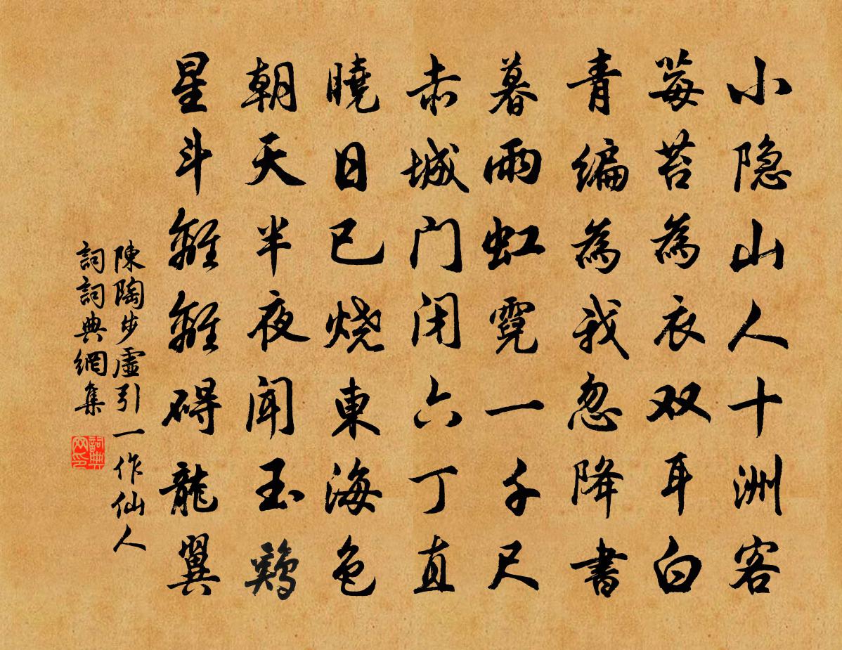 陈陶步虚引（一作仙人词）书法作品欣赏