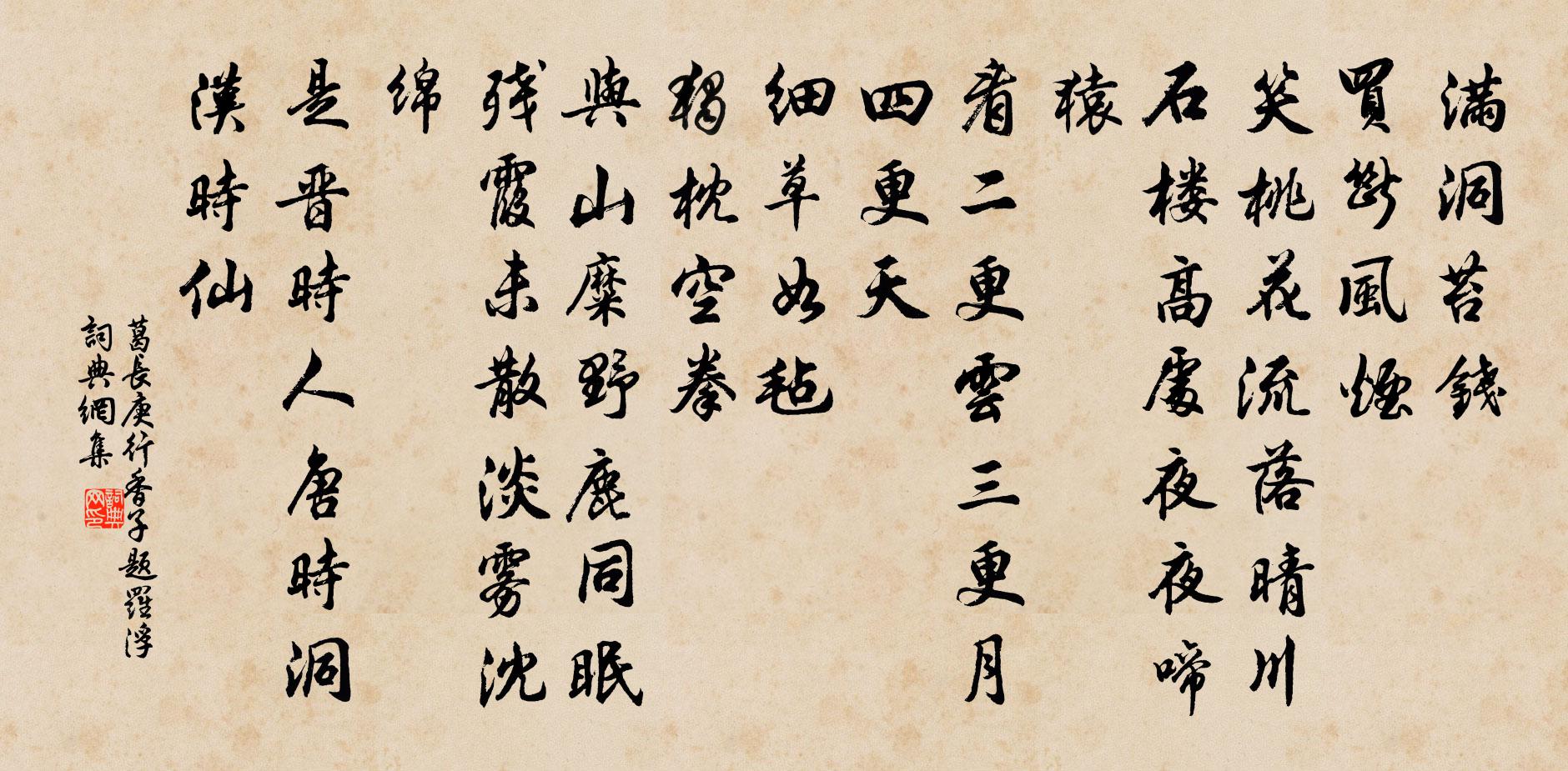 葛长庚行香子（题罗浮）书法作品欣赏